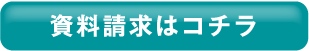 資料請求はコチラ